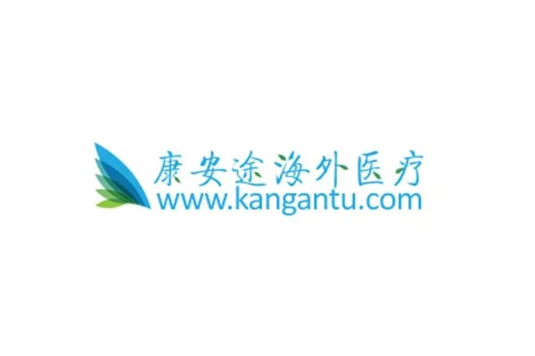 康安途海外医疗