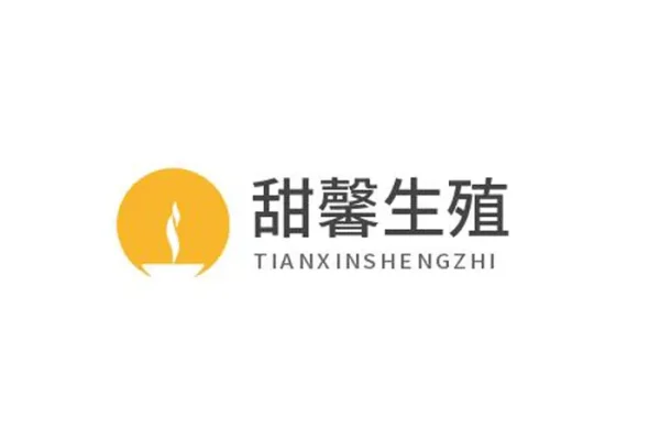 甜馨生殖中心