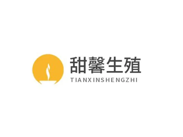 甜馨生殖中心