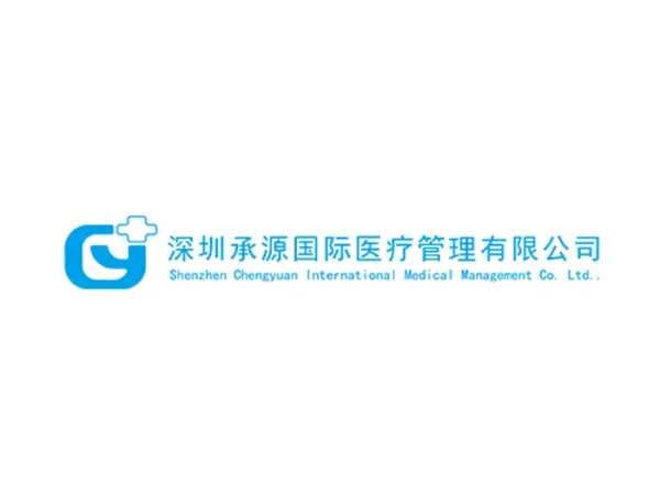 承源国际医疗