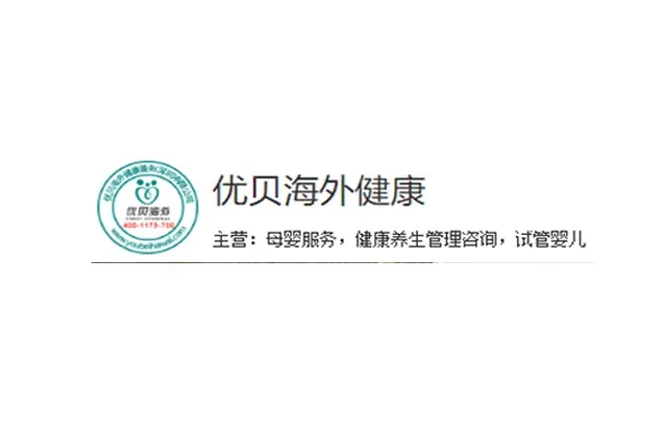 优贝海外医疗