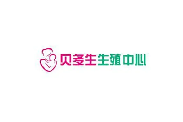 贝多生生殖中心