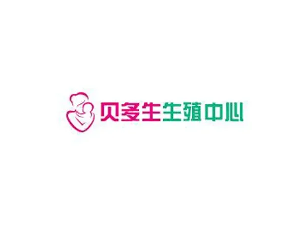 贝多生生殖中心