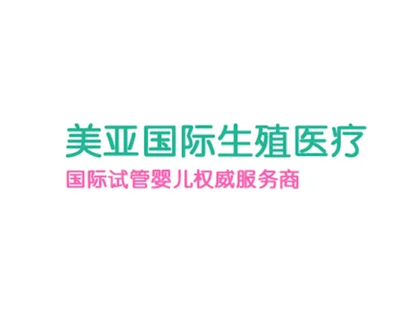美亚国际生殖医疗