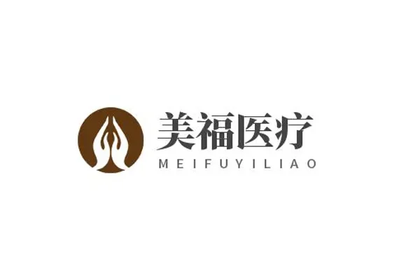 美福医疗