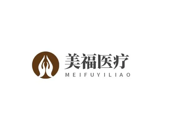 美福医疗