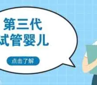 备孕别把一次怀孕当万能答案，精液排卵和叶酸都要按规范来